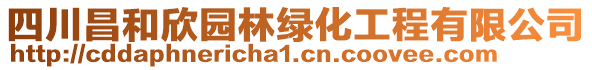 四川昌和欣园林绿化工程有限公司