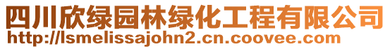 四川欣绿园林绿化工程有限公司