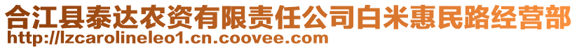 合江縣泰達農(nóng)資有限責(zé)任公司白米惠民路經(jīng)營部