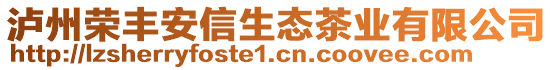 泸州荣丰安信生态茶业有限公司