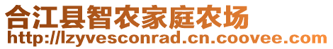 合江縣智農(nóng)家庭農(nóng)場