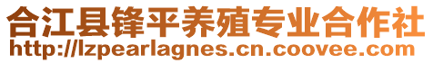 合江縣鋒平養(yǎng)殖專業(yè)合作社