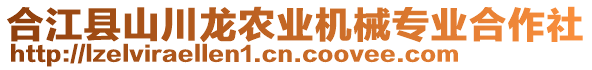 合江縣山川龍農(nóng)業(yè)機(jī)械專業(yè)合作社