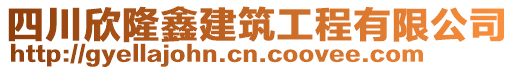 四川欣隆鑫建筑工程有限公司