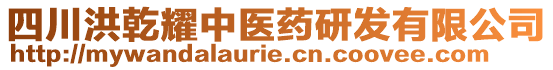 四川洪乾耀中醫(yī)藥研發(fā)有限公司