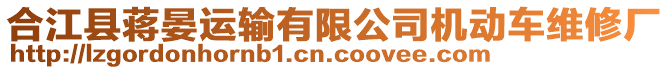 合江縣蔣晏運輸有限公司機動車維修廠