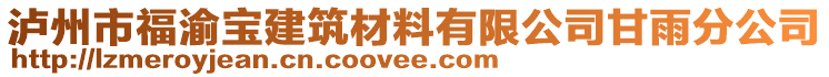 瀘州市福渝寶建筑材料有限公司甘雨分公司