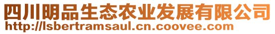 四川明品生態(tài)農(nóng)業(yè)發(fā)展有限公司