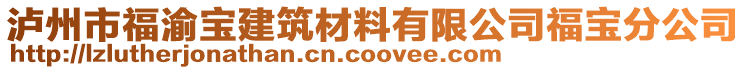 瀘州市福渝寶建筑材料有限公司福寶分公司