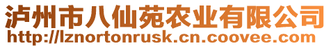 瀘州市八仙苑農(nóng)業(yè)有限公司