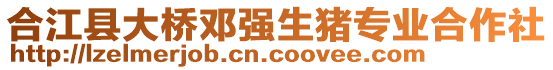 合江縣大橋鄧強(qiáng)生豬專業(yè)合作社