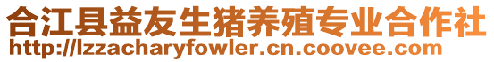 合江縣益友生豬養(yǎng)殖專業(yè)合作社