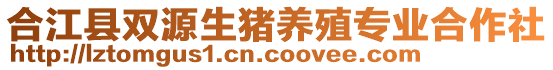 合江縣雙源生豬養(yǎng)殖專業(yè)合作社