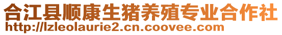 合江縣順康生豬養(yǎng)殖專業(yè)合作社