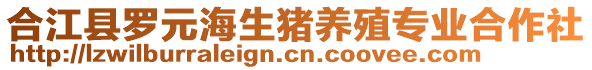 合江縣羅元海生豬養(yǎng)殖專業(yè)合作社