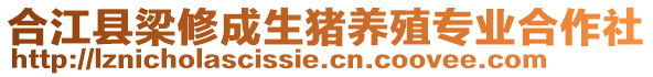 合江縣梁修成生豬養(yǎng)殖專(zhuān)業(yè)合作社