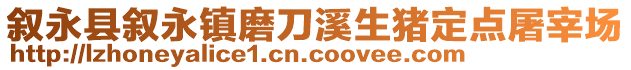 敘永縣敘永鎮(zhèn)磨刀溪生豬定點屠宰場