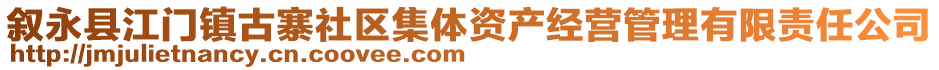 敘永縣江門鎮(zhèn)古寨社區(qū)集體資產(chǎn)經(jīng)營管理有限責(zé)任公司