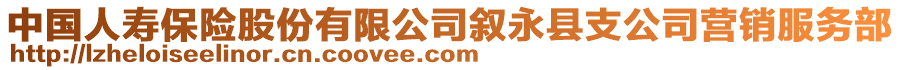 中國(guó)人壽保險(xiǎn)股份有限公司敘永縣支公司營(yíng)銷服務(wù)部