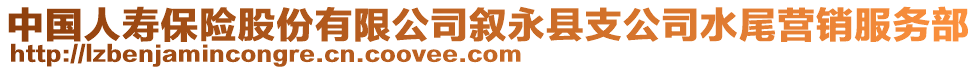 中國(guó)人壽保險(xiǎn)股份有限公司敘永縣支公司水尾營(yíng)銷(xiāo)服務(wù)部