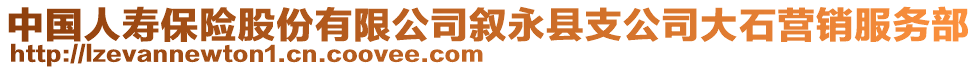 中國人壽保險股份有限公司敘永縣支公司大石營銷服務部