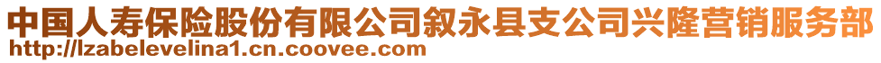 中國(guó)人壽保險(xiǎn)股份有限公司敘永縣支公司興隆營(yíng)銷服務(wù)部