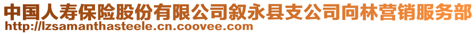 中國人壽保險股份有限公司敘永縣支公司向林營銷服務(wù)部