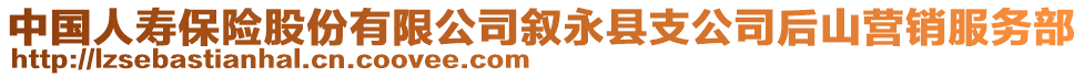 中國(guó)人壽保險(xiǎn)股份有限公司敘永縣支公司后山營(yíng)銷服務(wù)部