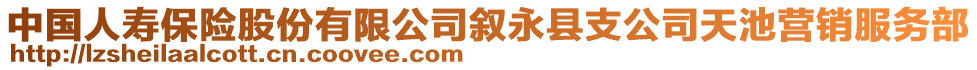 中國人壽保險股份有限公司敘永縣支公司天池營銷服務(wù)部