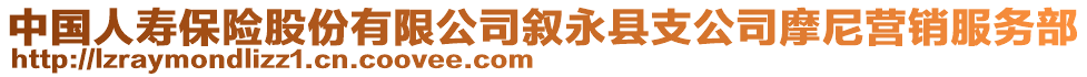 中國人壽保險股份有限公司敘永縣支公司摩尼營銷服務(wù)部