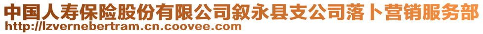 中國(guó)人壽保險(xiǎn)股份有限公司敘永縣支公司落卜營(yíng)銷(xiāo)服務(wù)部