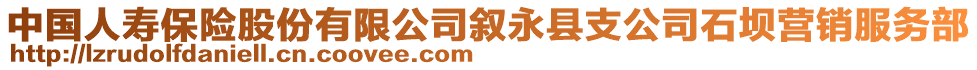 中國(guó)人壽保險(xiǎn)股份有限公司敘永縣支公司石壩營(yíng)銷(xiāo)服務(wù)部