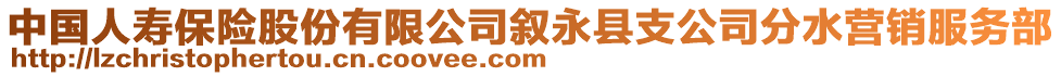 中國(guó)人壽保險(xiǎn)股份有限公司敘永縣支公司分水營(yíng)銷(xiāo)服務(wù)部