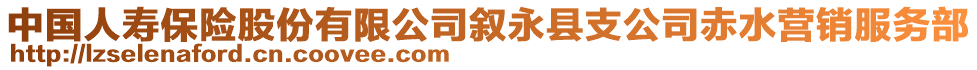 中國人壽保險股份有限公司敘永縣支公司赤水營銷服務部