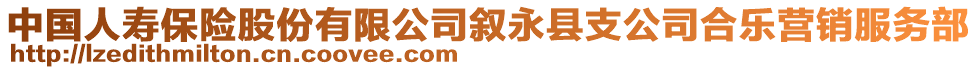 中國(guó)人壽保險(xiǎn)股份有限公司敘永縣支公司合樂(lè)營(yíng)銷服務(wù)部