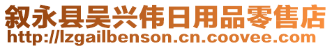 敘永縣吳興偉日用品零售店