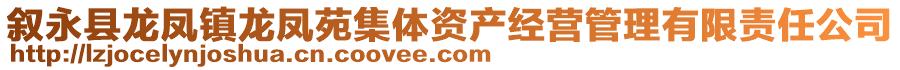 敘永縣龍鳳鎮(zhèn)龍鳳苑集體資產(chǎn)經(jīng)營(yíng)管理有限責(zé)任公司