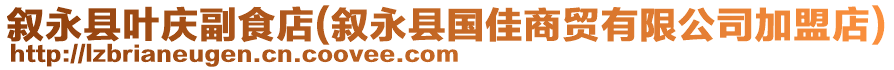 敘永縣葉慶副食店(敘永縣國(guó)佳商貿(mào)有限公司加盟店)