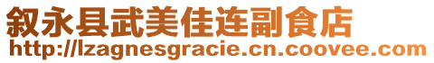 敘永縣武美佳連副食店