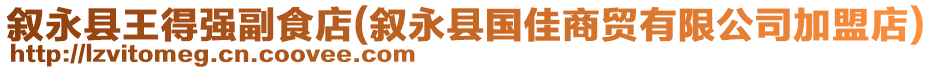 敘永縣王得強(qiáng)副食店(敘永縣國佳商貿(mào)有限公司加盟店)