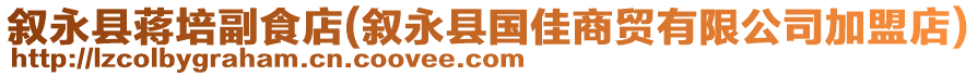 敘永縣蔣培副食店(敘永縣國(guó)佳商貿(mào)有限公司加盟店)