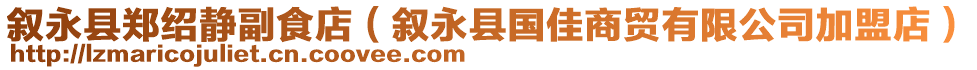 敘永縣鄭紹靜副食店（敘永縣國佳商貿有限公司加盟店）