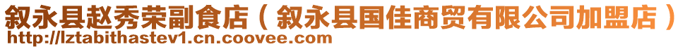 敘永縣趙秀榮副食店（敘永縣國(guó)佳商貿(mào)有限公司加盟店）