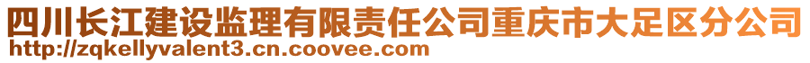 四川長江建設(shè)監(jiān)理有限責(zé)任公司重慶市大足區(qū)分公司