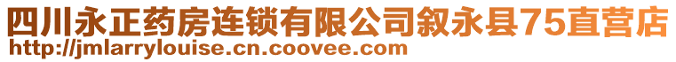 四川永正藥房連鎖有限公司敘永縣75直營(yíng)店