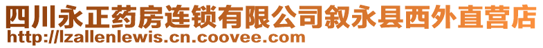 四川永正藥房連鎖有限公司敘永縣西外直營(yíng)店