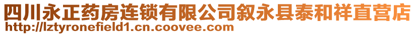 四川永正藥房連鎖有限公司敘永縣泰和祥直營(yíng)店