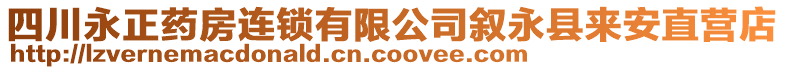 四川永正藥房連鎖有限公司敘永縣來安直營店