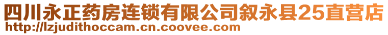 四川永正藥房連鎖有限公司敘永縣25直營店