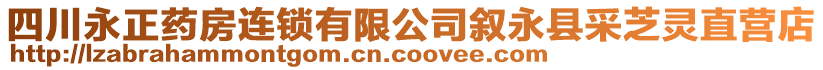 四川永正藥房連鎖有限公司敘永縣采芝靈直營店